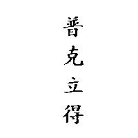 普克立得