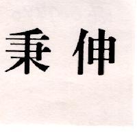 秉伸