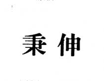 秉伸