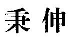 秉伸