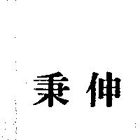 秉伸