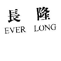 長隆 EVER LONG