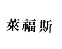 萊福斯