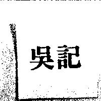 吳記