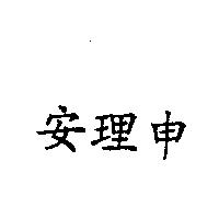 安理申