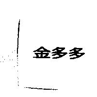 金多多