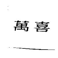 萬喜
