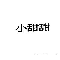 小甜甜