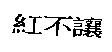 紅不讓