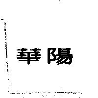 華陽
