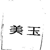 美玉