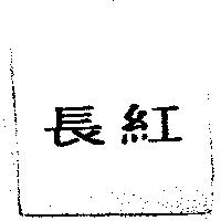 長紅