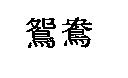 鴛鴦