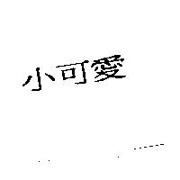 小可愛