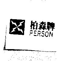 柏森牌及圖 PERSON