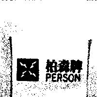 柏森牌及圖 PERSON