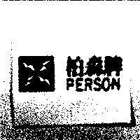 柏森牌及圖 PERSON