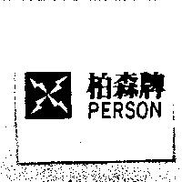 柏森牌及圖 PERSON