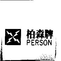 柏森牌及圖