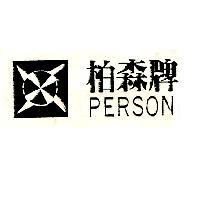 柏森牌及圖 PERSON