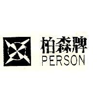 柏森牌及圖 PERSON