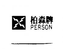 柏森牌及圖 PERSON