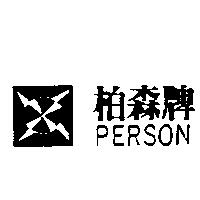 柏森牌及圖 PERSON