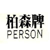 柏森牌 PERSON