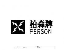 柏森牌及圖 PERSON