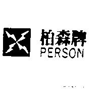 柏森牌及圖 PERSON