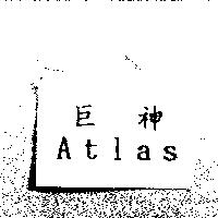 巨神 Atlas