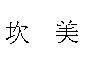 坎美