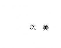 坎美