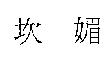 坎媚