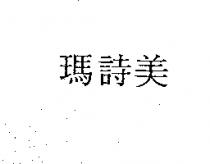 瑪詩美