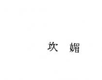 坎媚