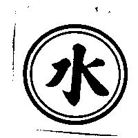水及圖