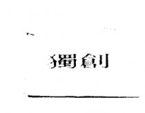 獨創