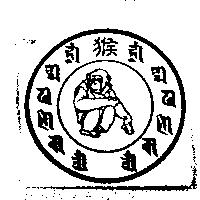 許清利標章