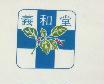 義和堂及圖