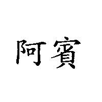 阿賓