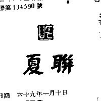 聯夏及圖