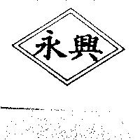 永興及圖