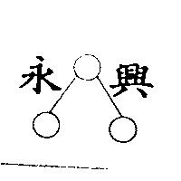 永興及圖