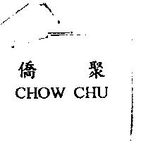 僑聚 CHOW CHU