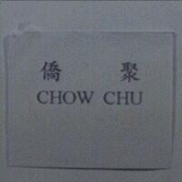 僑聚 CHOW CHU