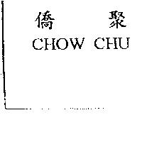 僑聚 CHOW CHU