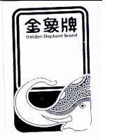 金象牌 GOLDEN ELEPHANT BRAND 及圖