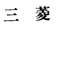 三菱