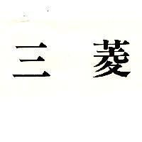 三菱
